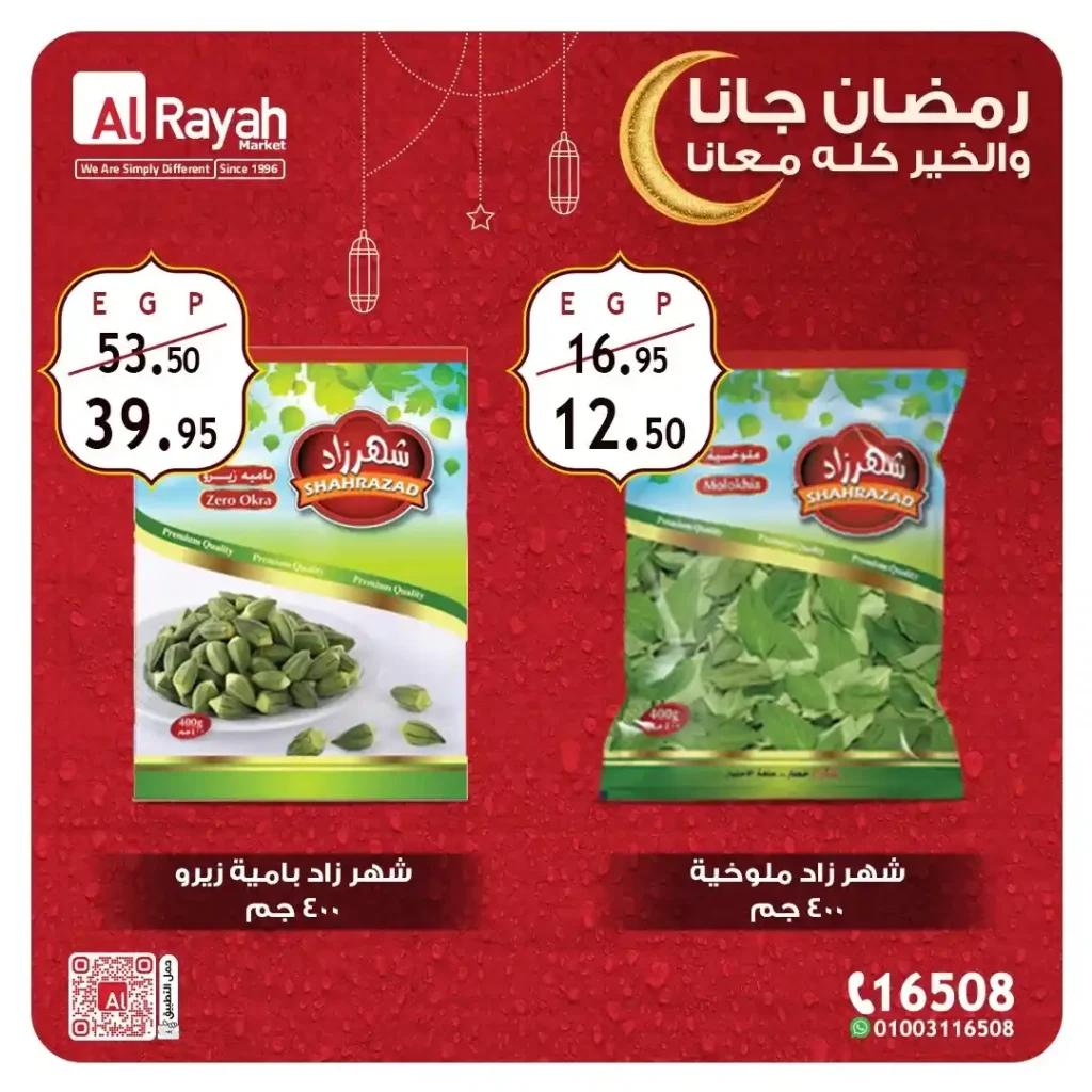 عروض الرايه ماركت رمضان 2026 على المجمدات والمبردات حتى 12 فبراير. 3 عروض الرايه ماركت رمضان