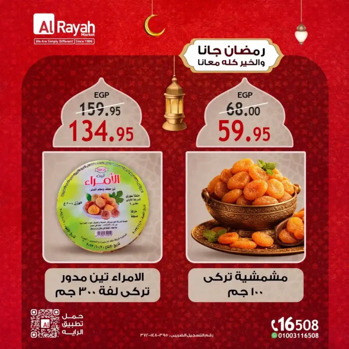 عروض الراية ماركت Al Rayah Market للياميش في رمضان 2026 | أقوى تخفيضات توفر لكل بيت. 3 عروض الراية ماركت