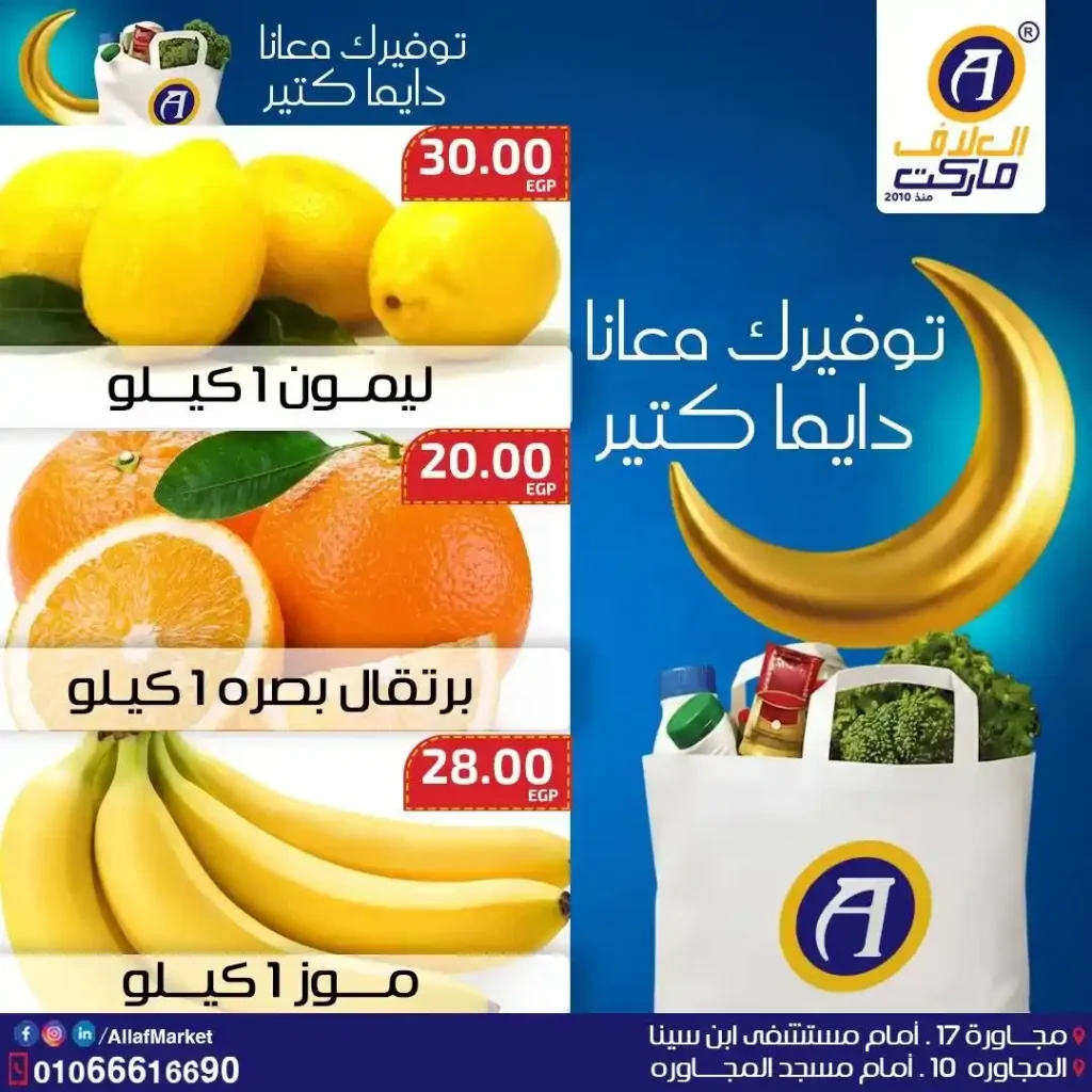 عروض العلاف ماركت اليوم | أقوى أسعار الخضار والفاكهة في العاشر من رمضان 2026. 3 عروض العلاف ماركت اليوم | أقوى أسعار الخضار والفاكهة في العاشر من رمضان 2026