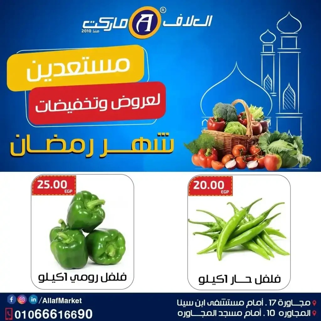 عروض العلاف ماركت على الخضار والفواكه في العاشر من رمضان بأسعار الويك إيند. 3 عروض العلاف ماركت