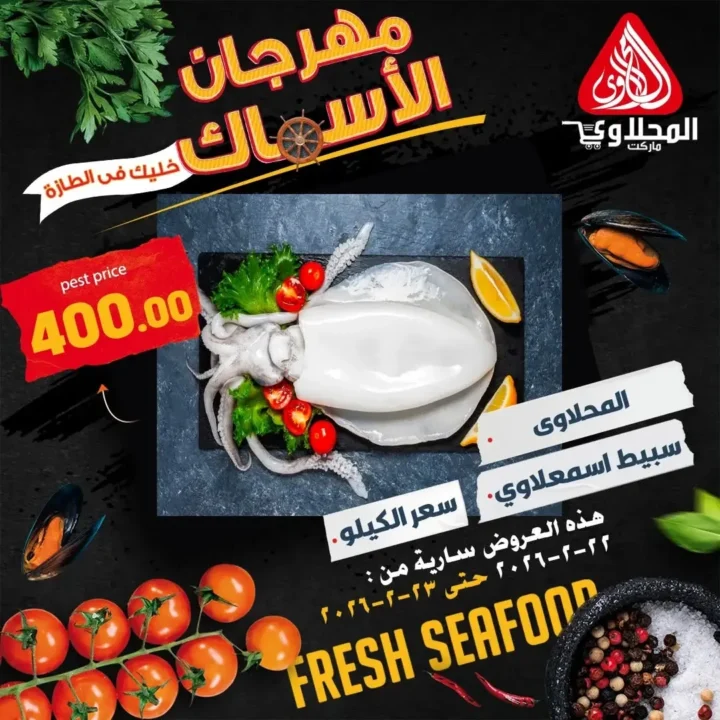 عروض المحلاوي ماركت على السمك الطازة في رمضان 2026 | فطار رمضاني بطعم مختلف. 3 عروض المحلاوي ماركت على السمك الطازة في رمضان 2026 | فطار رمضاني بطعم مختلف