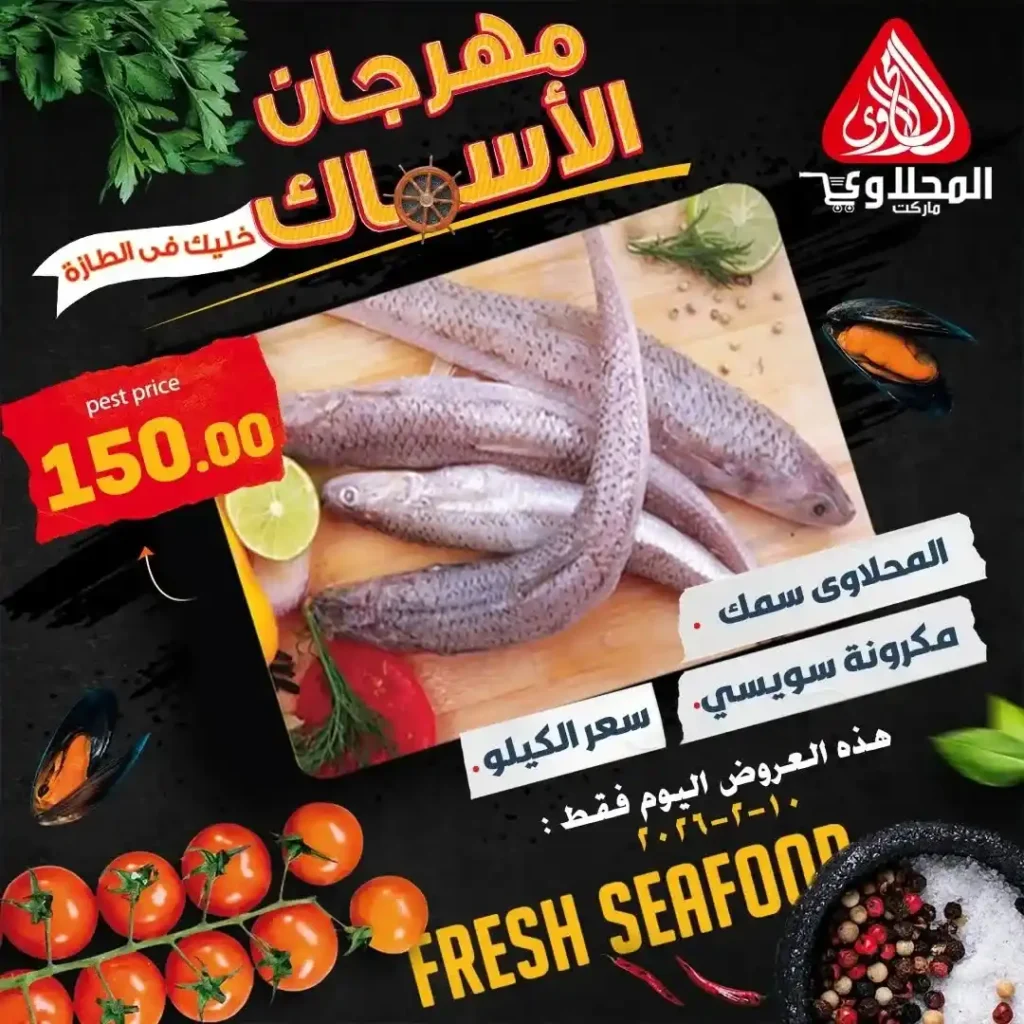 مهرجان السمك في المحلاوي ماركت 2026 ليوم واحد فقط بأقوى الأسعار. 3 مهرجان السمك في المحلاوي ماركت 2026 ليوم واحد فقط بأقوى الأسعار