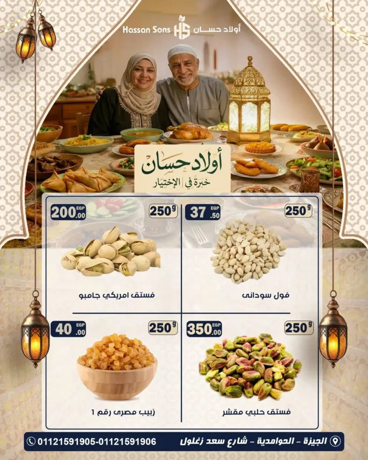 عروض ياميش رمضان أولاد حسان 2026 – أسعار تنافسية وجودة مضمونة. 3 عروض ياميش رمضان أولاد حسان 2026 – أسعار تنافسية وجودة مضمونة