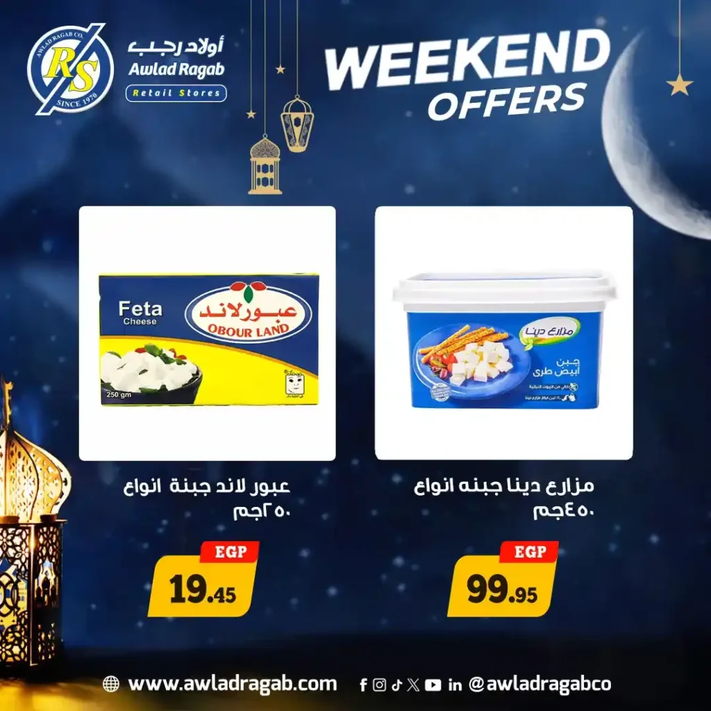 عروض أولاد رجب 2026: أقوى عروض الويك إند قبل رمضان بخصومات رهيبة حتى 14 فبراير. 3 عروض أولاد رجب 2026: أقوى عروض الويك إند قبل رمضان بخصومات رهيبة حتى 14 فبراير