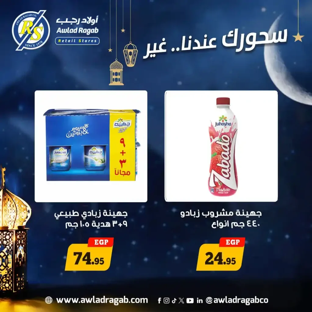 عروض أولاد رجب سحور رمضان 2026.. خصومات قوية على الجبن والألبان ومنتجات السحور. 3 عروض أولاد رجب سحور رمضان 2026.. خصومات قوية على الجبن والألبان ومنتجات السحور