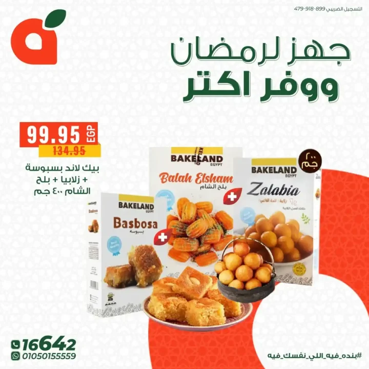 عروض بنده مصر 2026: تجهيزات رمضان بخصومات قوية + فرصة عمرة هدية وكاش باك 100%. 3 عروض بنده مصر 2026: تجهيزات رمضان بخصومات قوية + فرصة عمرة هدية وكاش باك 100%