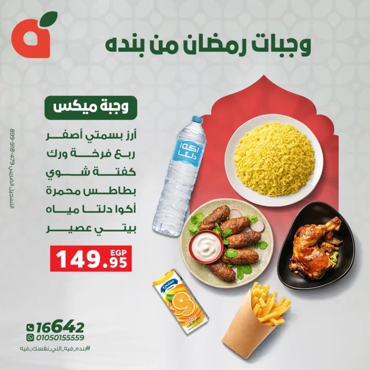 وجبات بنده الرمضانية 2026.. فطار جاهز وسريع بأسعار موفّرة لكل العيلة. 3 وجبات بنده الرمضانية 2026.. فطار جاهز وسريع بأسعار موفّرة لكل العيلة