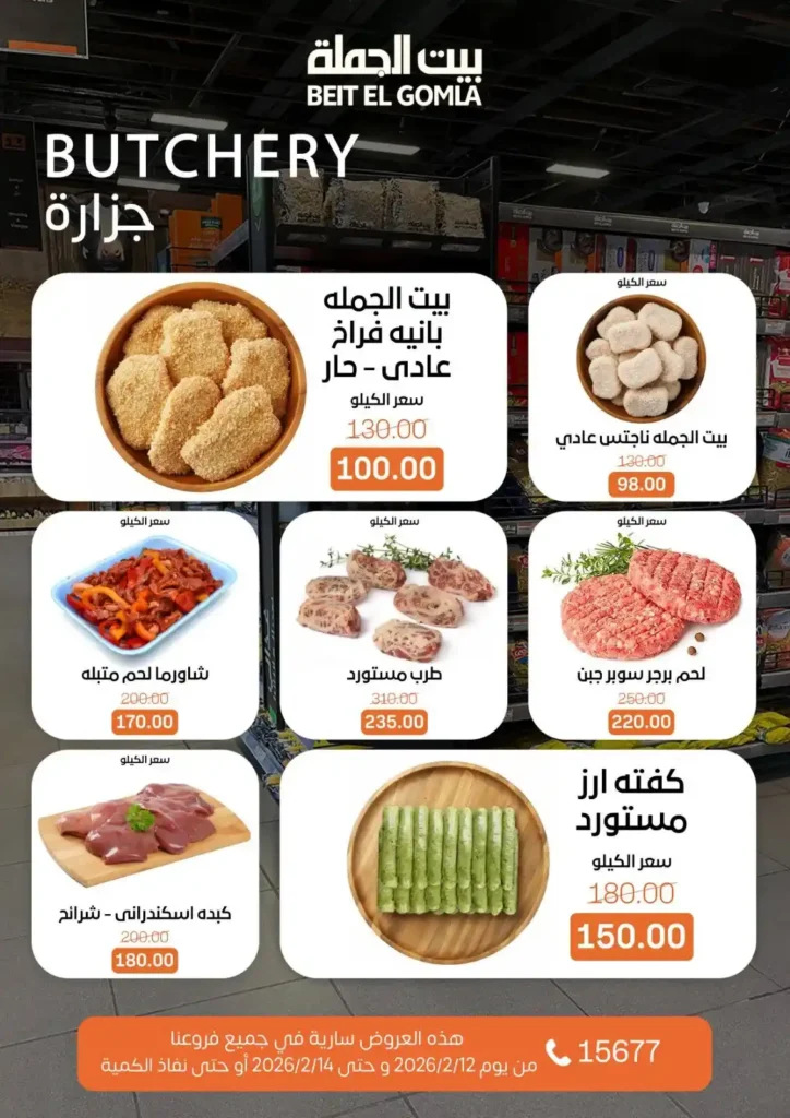 عروض بيت الجملة 2026: أقوى عروض الويك إند حتى 14 فبراير بجميع الفروع. 3 عروض بيت الجملة 2026: أقوى عروض الويك إند حتى 14 فبراير بجميع الفروع