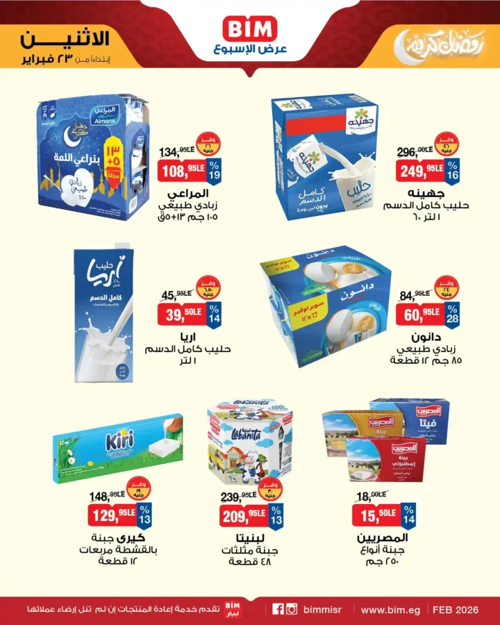 عروض بيم مصر اليوم – عرض الأسبوع بأسعار قوية قبل رمضان 2026. 3 عروض بيم مصر