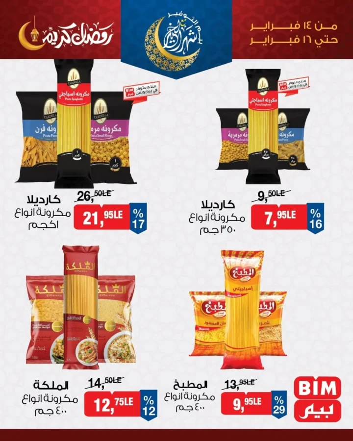 عروض بيم مصر اليوم على الأرز والمكرونة 2026 بخصومات قوية قبل رمضان. 3 عروض بيم مصر اليوم على الأرز والمكرونة 2026 بخصومات قوية قبل رمضان