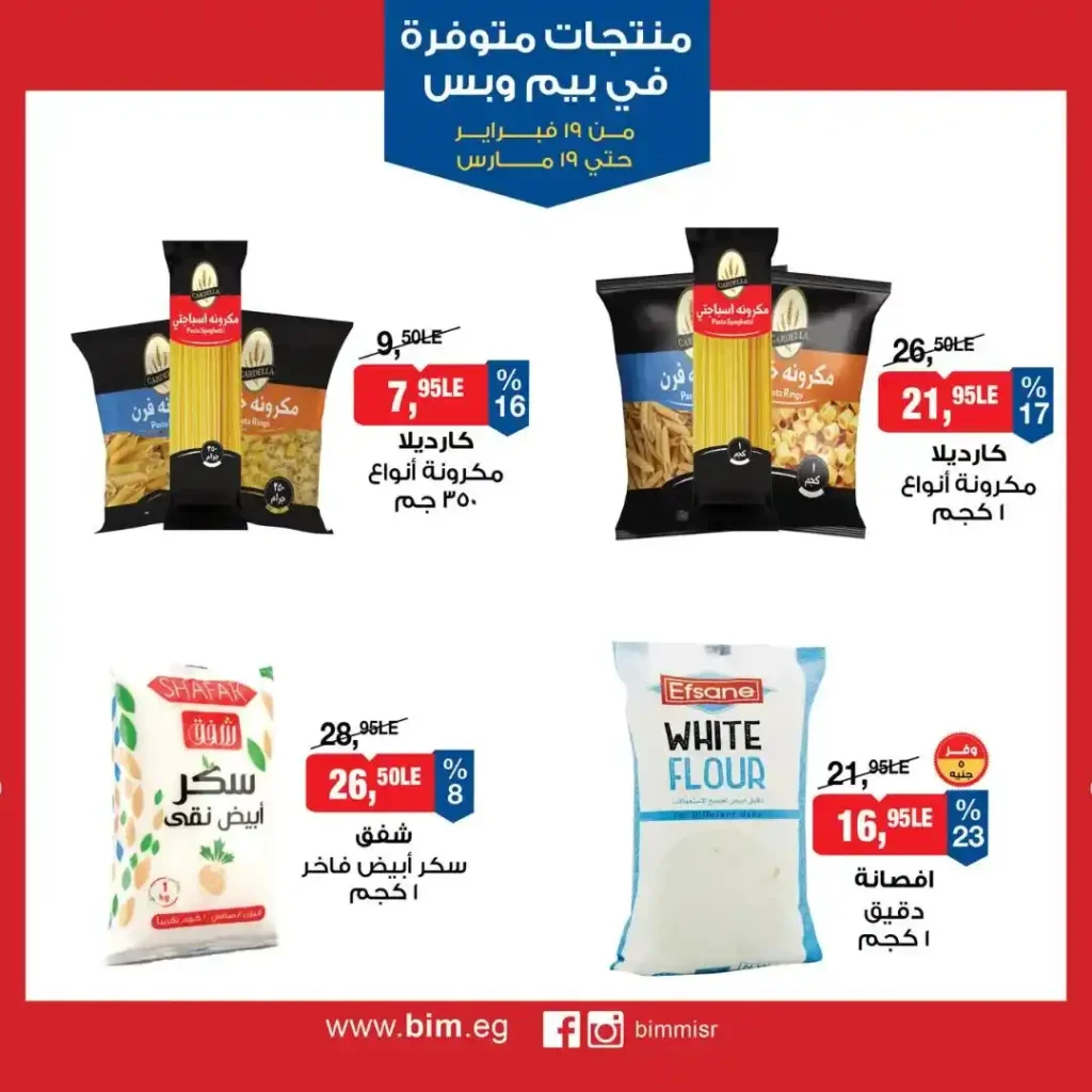 عروض بيم مصر رمضان 2026.. شهر كامل من التوفير على المنتجات الاساسية 3 عروض بيم مصر رمضان 2026.. شهر كامل من التوفير