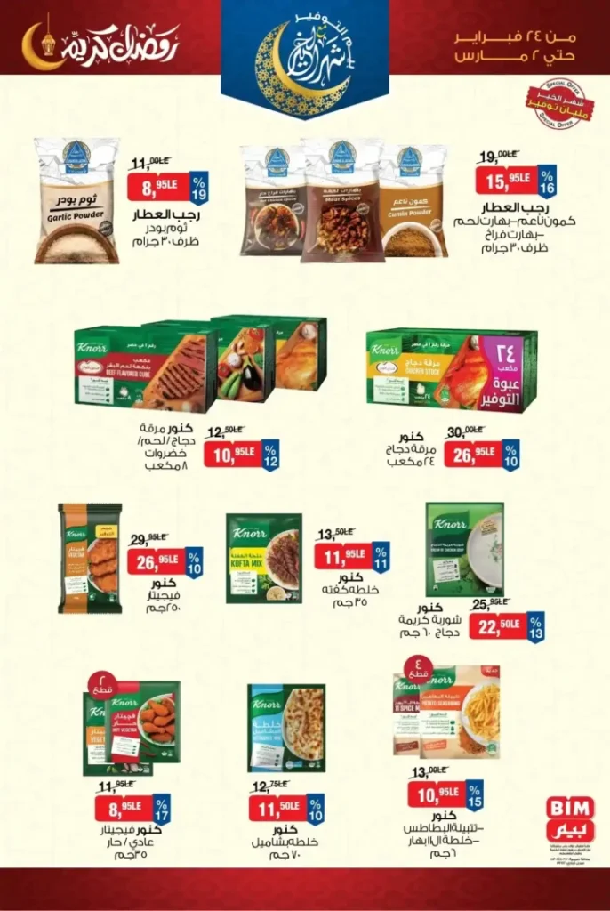 عروض بيم 2026 من 24 فبراير حتى 2 مارس – تخفيضات رمضان على السلع الأساسية والمنظفات والأغذية. 3 عروض بيم 2026 من 24 فبراير حتى 2 مارس – تخفيضات رمضان على السلع الأساسية والمنظفات والأغذية
