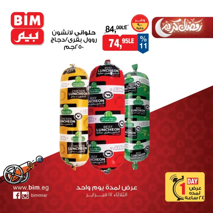 عروض بيم BIM Misr ليوم واحد فقط | أقوى توفير قبل رمضان 2026 3 عروض بيم BIM Misr ليوم واحد فقط