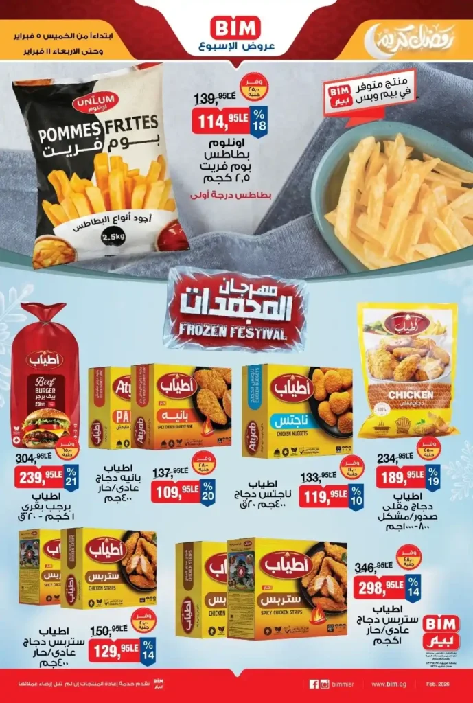عروض بيم مصر على المجمدات فبراير 2026 تخفيضات قوية في مهرجان المجمدات. 3 عروض بيم مصر على المجمدات فبراير 2026 تخفيضات قوية في مهرجان المجمدات