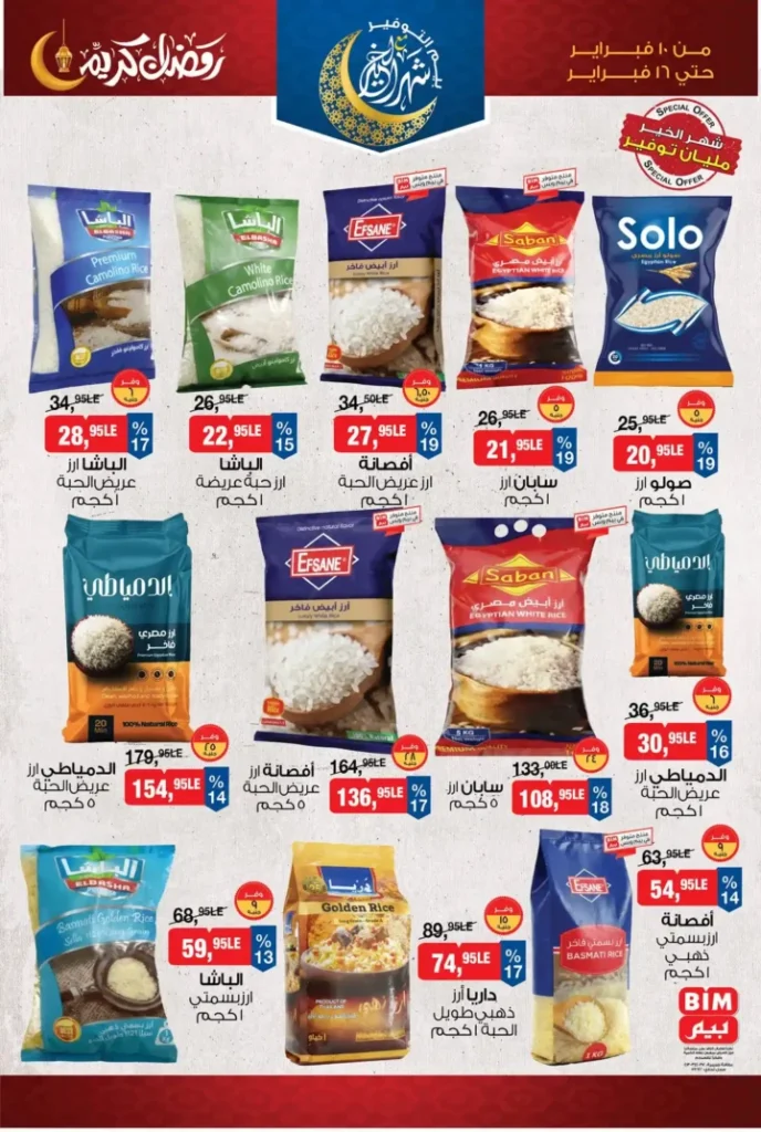 عروض بيم مصر قبل رمضان 2026 | خصومات أكبر وأصناف أكتر وتوفير حقيقي. 3 عروض بيم مصر قبل رمضان 2026 | خصومات أكبر وأصناف أكتر وتوفير حقيقي
