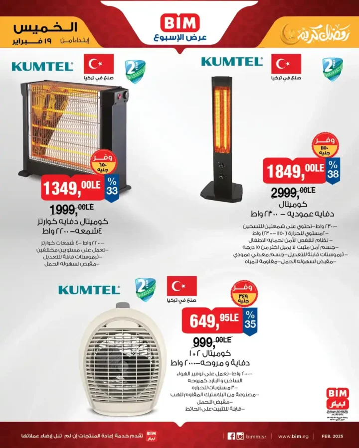 عروض بيم BIM Misr الأسبوعية – خصومات قوية على الأجهزة الكهربائية والأدوات المنزلية قبل رمضان 2026. 2 عروض بيم BIM Misr الأسبوعية – خصومات قوية على الأجهزة الكهربائية والأدوات المنزلية قبل رمضان 2026