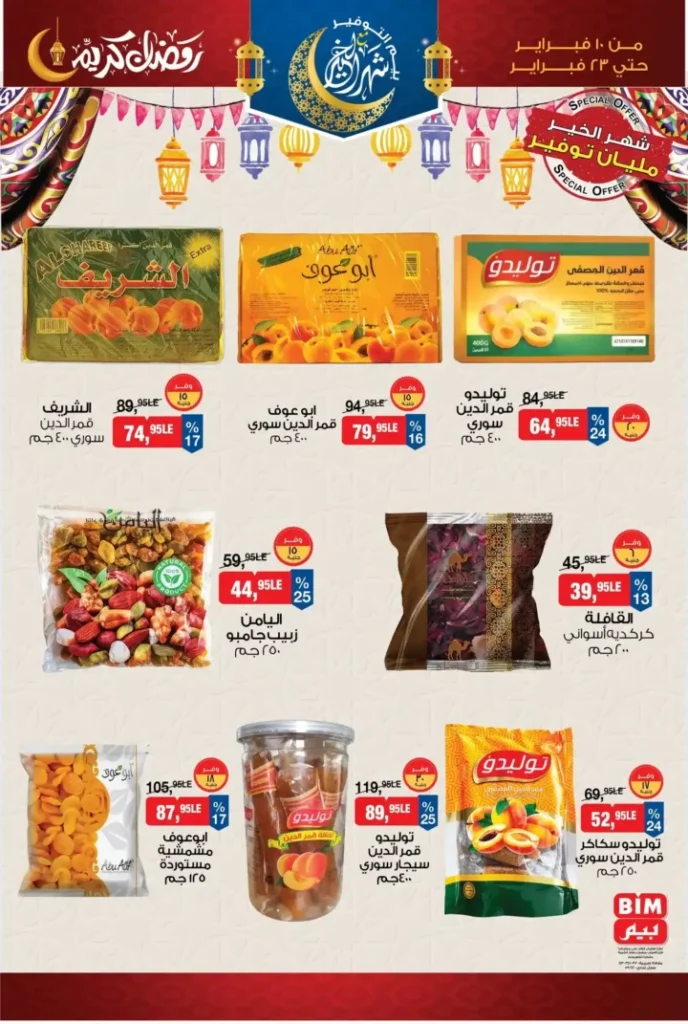 عروض بيم ياميش رمضان 2026 | خصومات قوية وتجهيز مطمئن قبل الزحمة. 3 عروض بيم ياميش رمضان 2026 | خصومات قوية وتجهيز مطمئن قبل الزحمة