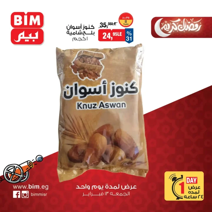 عروض بيم اليوم الجمعة 13 فبراير 2026 | خصومات قوية قبل رمضان لفترة محدودة. 3 عروض بيم اليوم الجمعة 13 فبراير 2026 | خصومات قوية قبل رمضان لفترة محدودة