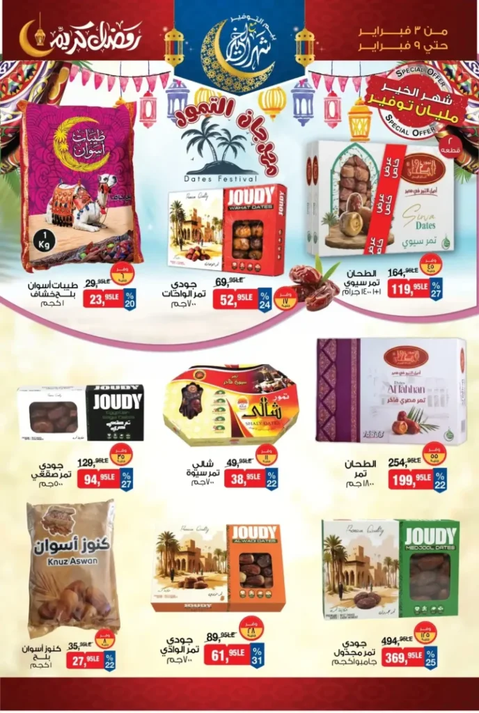 عروض بيم مصر على ياميش رمضان 2026 – أقوى خصومات BIM Misr قبل الشهر الكريم. 3 عروض بيم مصر على ياميش رمضان 2026 – أقوى خصومات BIM Misr قبل الشهر الكريم