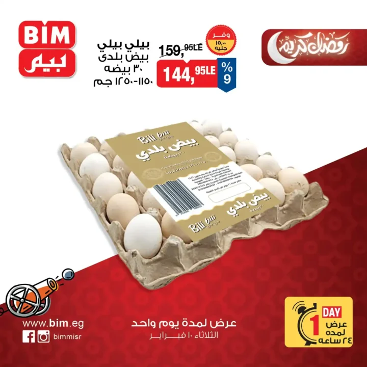 عروض بيم مصر يوم واحد قبل رمضان 2026 | سكر وبيض وبرجر بأسعار موفرة. 3 عروض بيم مصر