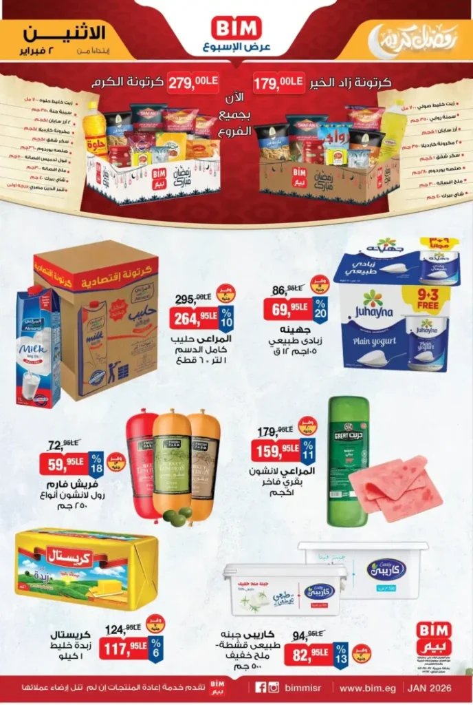 عروض بيم مصر BIM Misr الأسبوعية – أقوى التخفيضات مع بداية فبراير 2026. 3 عروض بيم مصر BIM Misr الأسبوعية – أقوى التخفيضات مع بداية فبراير 2026