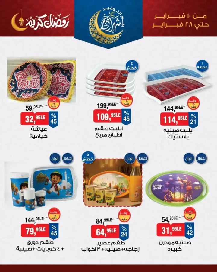 عروض زينة رمضان 2026 في بيم مصر من 10 فبراير حتى 28 فبراير 3 عروض زينة رمضان 2026 في بيم مصر من 10 فبراير حتى 28 فبراير