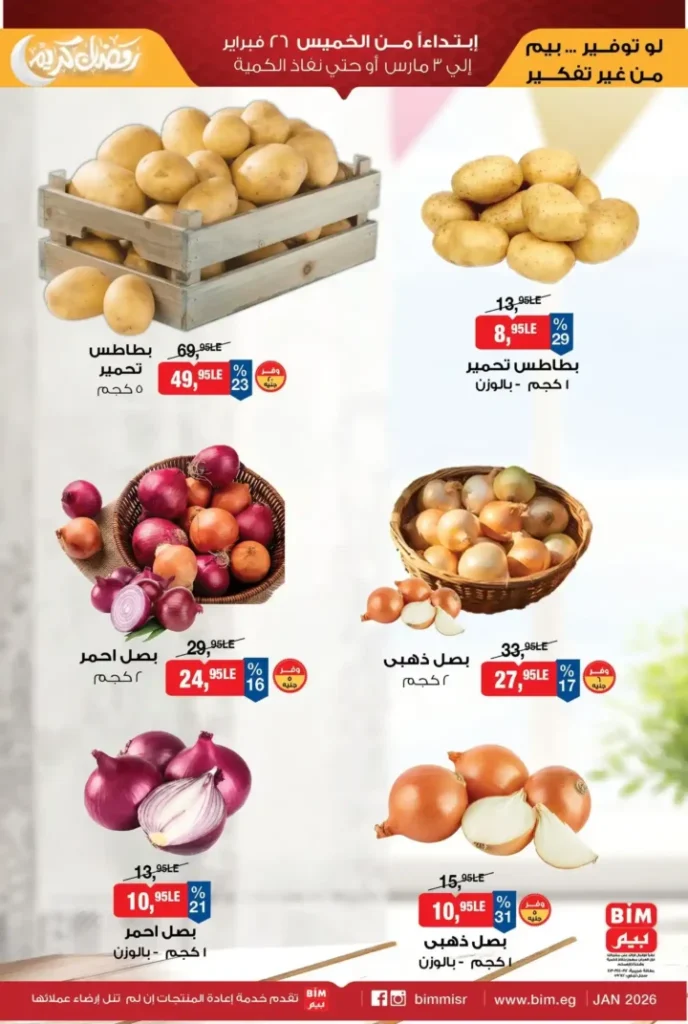 عروض بيم مصر اليوم على الفاكهة والخضار 2026 | أسعار مفاجأة حتى 3 مارس أو نفاد الكمية. 3 عروض بيم مصر