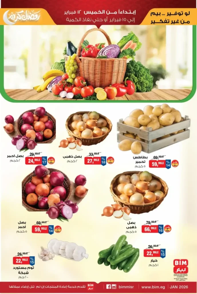 عروض بيم 2026 على المجمدات والخضار: تخفيضات قوية من 12 إلى 15 فبراير. 3 عروض بيم