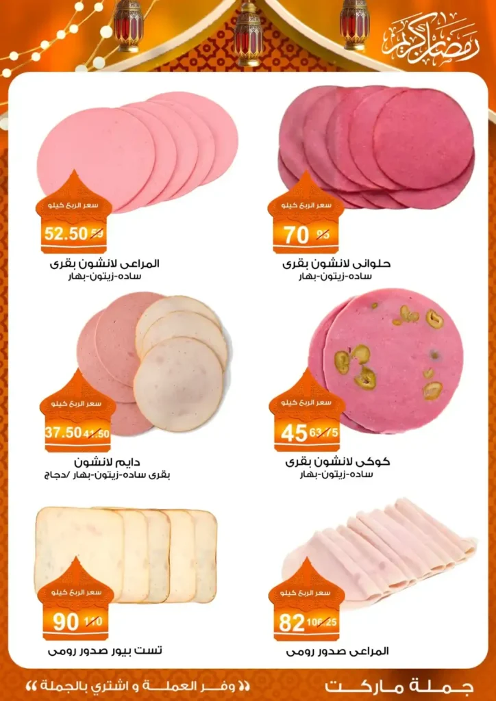 عروض جملة ماركت لسحور رمضان 2026 بأوفر الأسعار في مصر. 3 عروض جملة ماركت لسحور رمضان 2026 بأوفر الأسعار في مصر