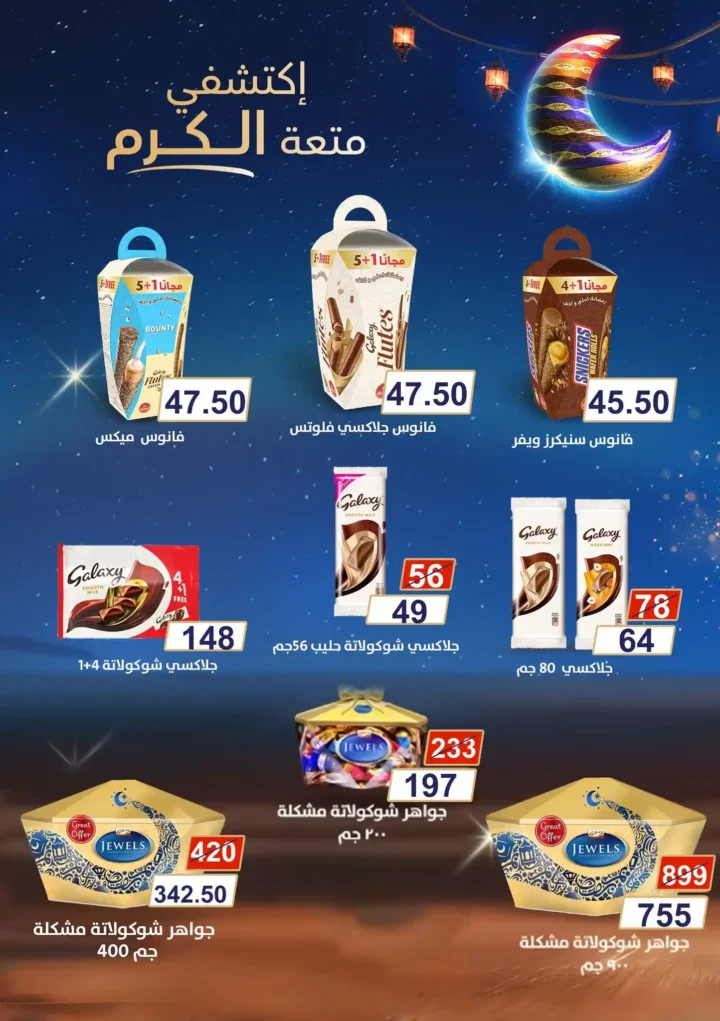 عروض جملة ماركت رمضان 2026 حتى 25 فبراير – أقوى خصومات على الشوكولاتة، الأجبان، المنظفات والبامبرز. 3 عروض جملة ماركت رمضان 2026 حتى 25 فبراير – أقوى خصومات على الشوكولاتة، الأجبان، المنظفات والبامبرز