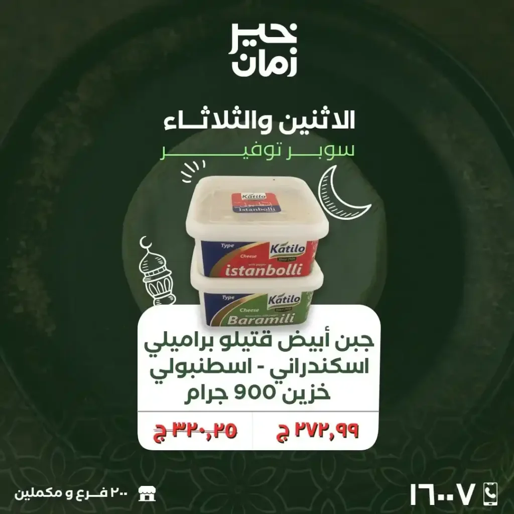 عروض خير زمان اليوم على الجبن والسمنة – توفير قوي في رمضان 2026. 3 عروض خير زمان اليوم على الجبن والسمنة – توفير قوي في رمضان 2026