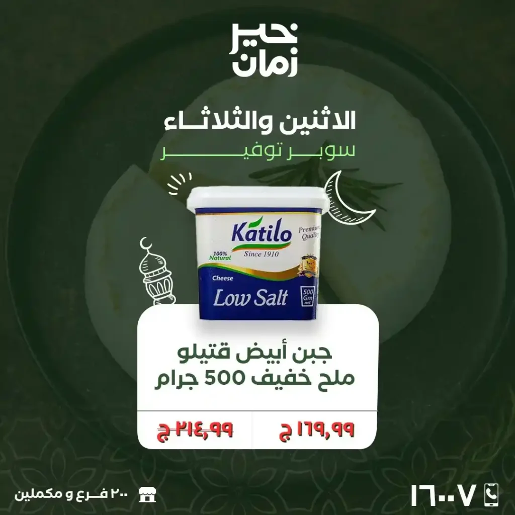 عروض خير زمان الاثنين والثلاثاء لتجهيز رمضان 2026 بأوفر أسعار السوبر ماركت. 3 عروض خير زمان الاثنين والثلاثاء لتجهيز رمضان 2026 بأوفر أسعار السوبر ماركت