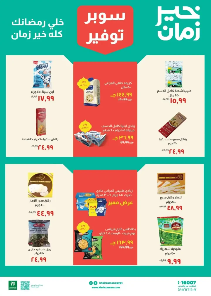 عروض خير زمان رمضان 2026 من 11 فبراير حتى 28 فبراير بأقوى تخفيضات الشهر. 3 عروض خير زمان رمضان 2026 من 11 فبراير حتى 28 فبراير بأقوى تخفيضات الشهر