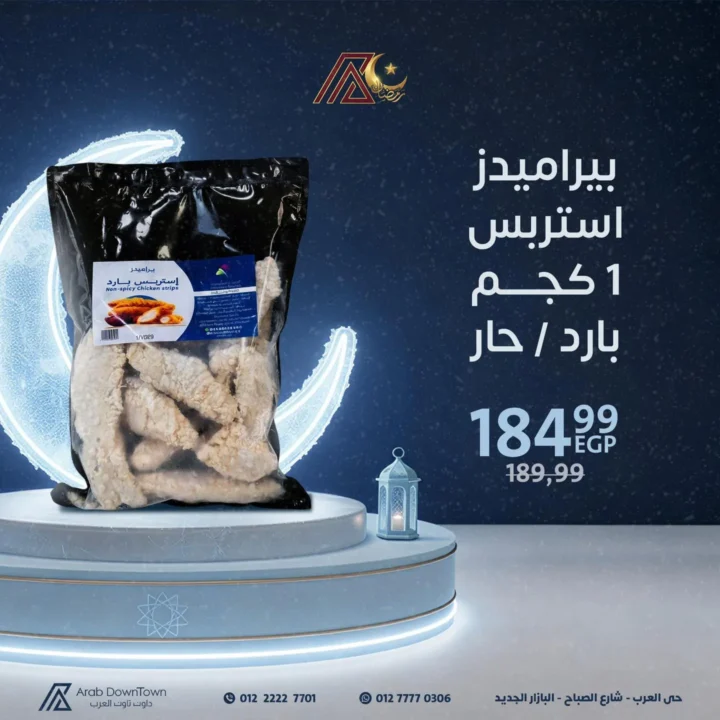 عروض داون تاون العرب قبل رمضان 2026 | تجهيز أسرع وحل فريزر جاهز. 3 عروض داون تاون العرب قبل رمضان 2026 | تجهيز أسرع وحل فريزر جاهز