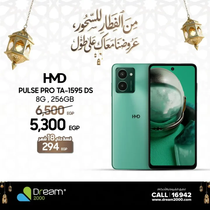 عروض Dream 2000 على موبايلات HMD في مصر 2026 | قسط بدون مقدم وبدون فوائد حتى 18 شهر. 3 عروض Dream 2000 على موبايلات HMD في مصر 2026 | قسط بدون مقدم وبدون فوائد حتى 18 شهر