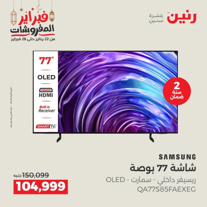 عروض رنين على شاشات سامسونج 2026 | خصومات قوية تصل لأكثر من 45 ألف جنيه. 3 عروض رنين على شاشات سامسونج 2026 | خصومات قوية تصل لأكثر من 45 ألف جنيه