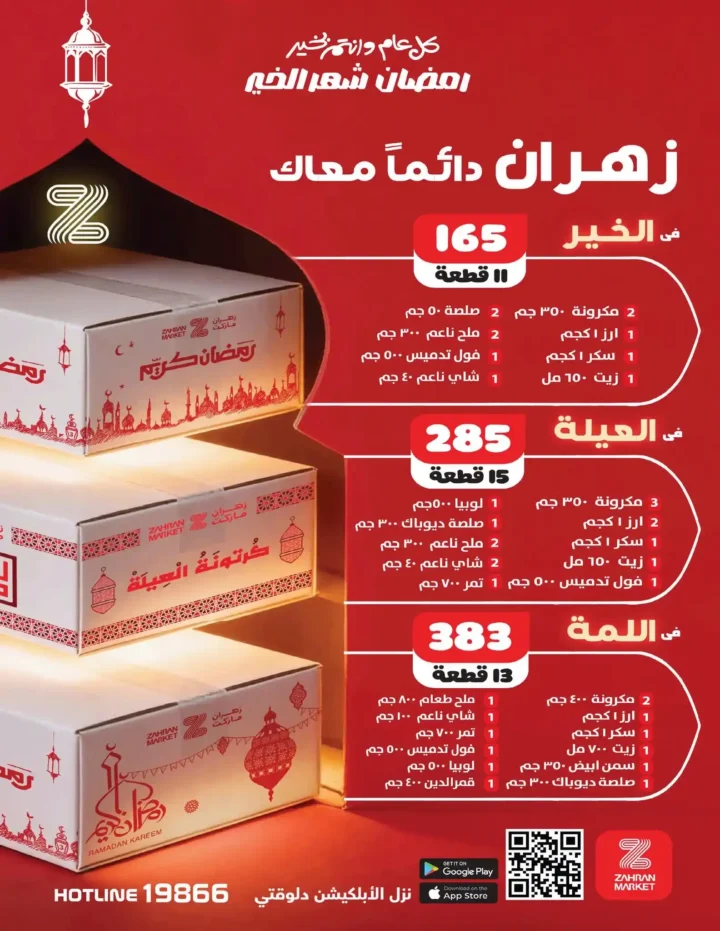 عروض زهران ماركت رمضان 2026 | وفّر بذكاء قبل زحمة رمضان. 3 عروض زهران ماركت رمضان 2026 | وفّر بذكاء قبل زحمة رمضان