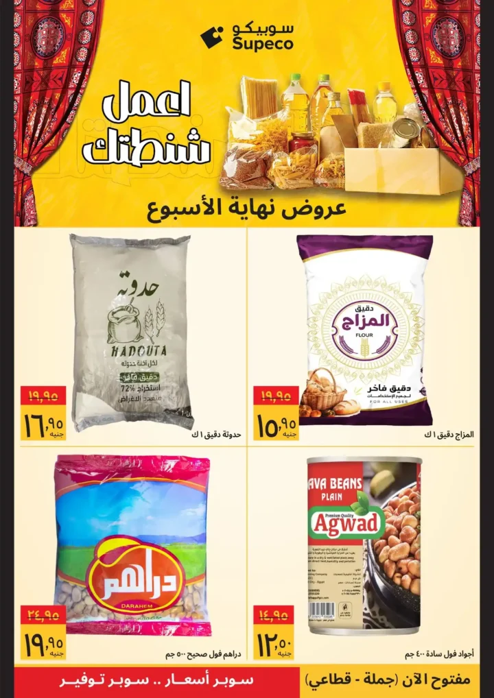 أقوى عروض سوبيكو مصر نهاية الأسبوع – وفر في مستلزمات بيتك قبل رمضان. 3 أقوى عروض سوبيكو مصر نهاية الأسبوع – وفر في مستلزمات بيتك قبل رمضان