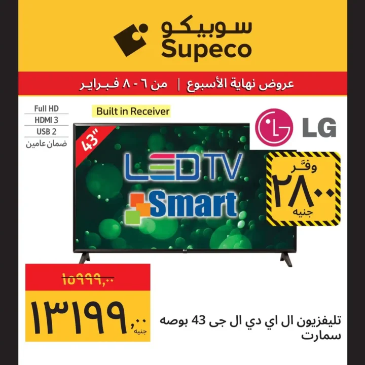 عروض سوبيكو Supeco Egypt نهاية الأسبوع – تخفيضات قوية من 6 إلى 8 فبراير 2026 🔥. 3 عروض سوبيكو Supeco Egypt نهاية الأسبوع – تخفيضات قوية من 6 إلى 8 فبراير 2026 🔥