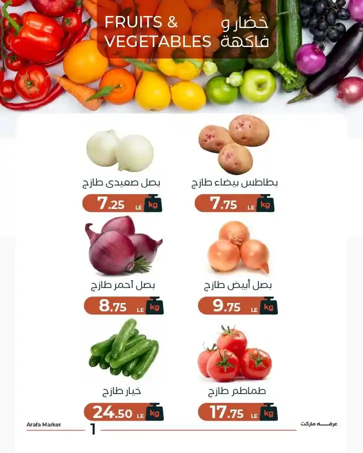 عروض عرفه ماركت اليوم على الخضار والفاكهة | تجهيزات رمضان 2026 بأسعار مميزة. 3 عروض عرفه ماركت اليوم على الخضار والفاكهة | تجهيزات رمضان 2026 بأسعار مميزة