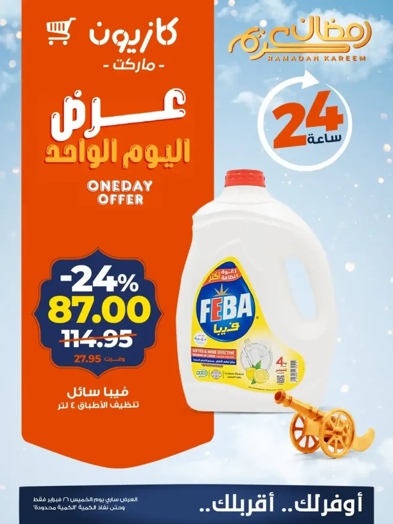 عروض كازيون اليوم الخميس 26 فبراير 2026 | خصومات قوية لمدة 24 ساعة فقط. 3 عروض كازيون اليوم الخميس 26 فبراير 2026 | خصومات قوية لمدة 24 ساعة فقط