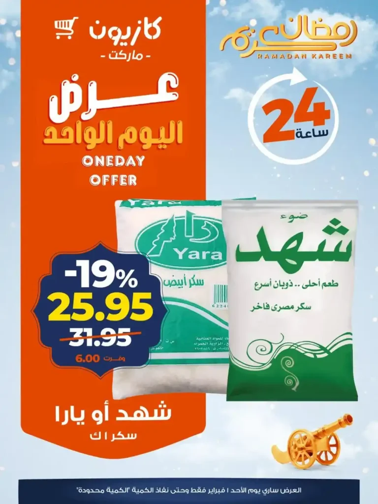 عروض كازيون اليوم 2026 – أقوى خصومات اليوم الواحد على الأرز والمجمدات والمنظفات 3 عروض كازيون اليوم 2026 – أقوى خصومات اليوم الواحد