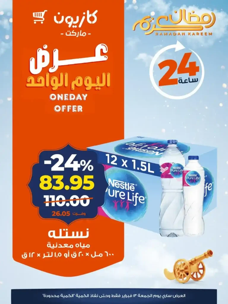 عرض كازيون اليوم الجمعة 13 فبراير 2026 | تخفيضات 24 ساعة على سلع أساسية قبل رمضان. 3 عرض كازيون اليوم الجمعة 13 فبراير 2026 | تخفيضات 24 ساعة على سلع أساسية قبل رمضان