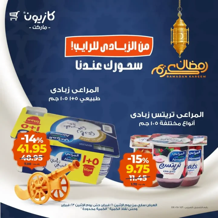 عروض كازيون على الزبادي والرايب في رمضان 2026 – أوفر سعر للسحور 3 عروض كازيون على الزبادي والرايب في رمضان 2026 – أوفر سعر للسحور
