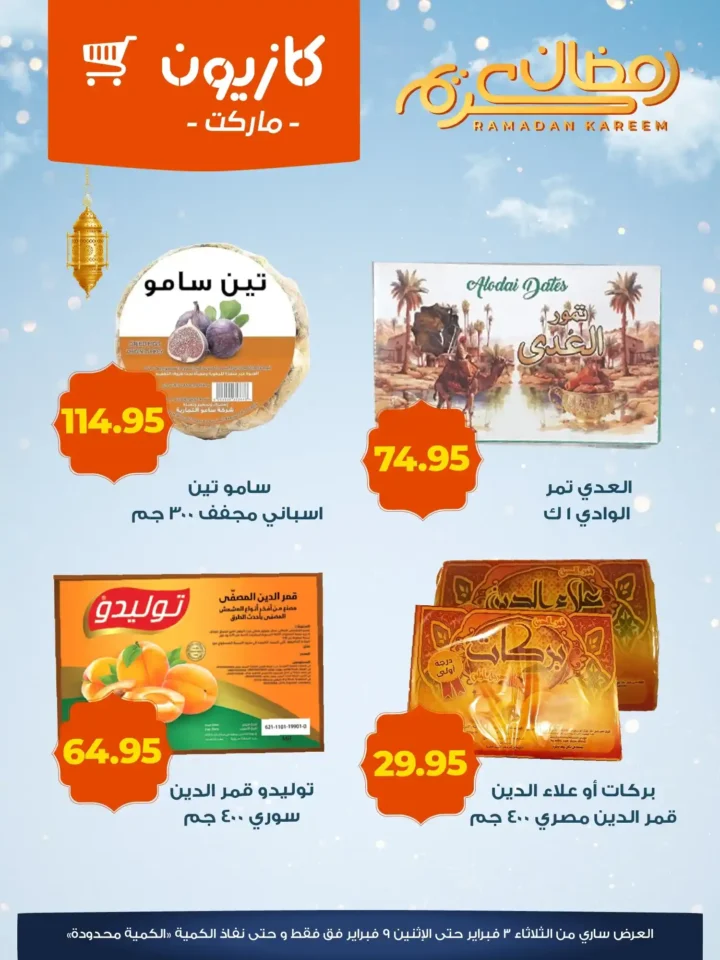 عروض كازيون ماركت في رمضان 2026 | ياميش رمضان بأسعار قوية وتخفيضات لا تفوت. 3 عروض كازيون ماركت في رمضان 2026 | ياميش رمضان بأسعار قوية وتخفيضات لا تفوت
