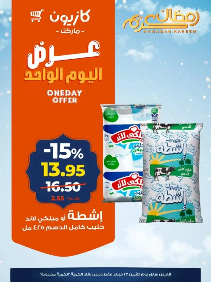 عروض كازيون اليوم الواحد – خصومات قوية ليوم واحد فقط قبل رمضان 2026. 3 عروض كازيون اليوم الواحد – خصومات قوية ليوم واحد فقط قبل رمضان 2026