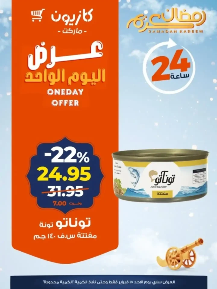 عروض كازيون اليوم الأحد 15 فبراير 2026 خصومات قوية لمدة 24 ساعة 3 عروض كازيون اليوم الأحد 15 فبراير 2026 خصومات قوية لمدة 24 ساعة