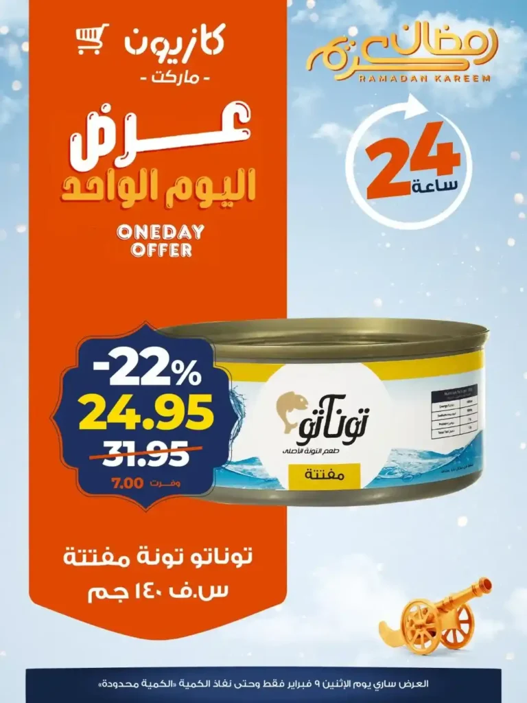 عروض كازيون اليوم الاثنين 9 فبراير 2026 – خصومات قوية لمدة 24 ساعة فقط. 3 عروض كازيون اليوم الاثنين 9 فبراير 2026 – خصومات قوية لمدة 24 ساعة فقط