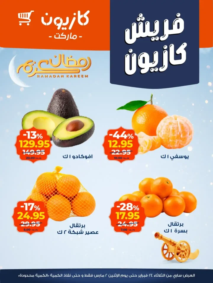 عروض كازيون اليوم 2026 | أقوى تخفيضات السوبر ماركت قبل رمضان بأسعار لا تقبل المنافسة. 3 عروض كازيون اليوم 2026