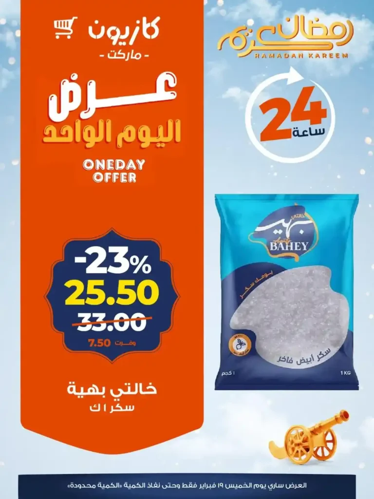 عروض كازيون خصومات قوية لمدة 24 ساعة لتجهيز رمضان بأقل سعر 3 عروض كازيون خصومات قوية لمدة 24 ساعة